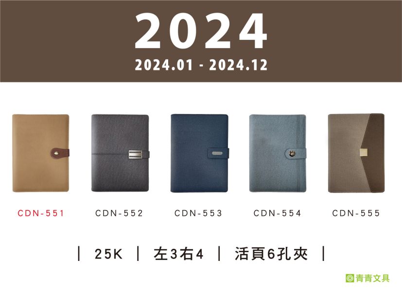 「工商系列」- 2024經典25K左3右4活頁6孔夾/CDN-551 