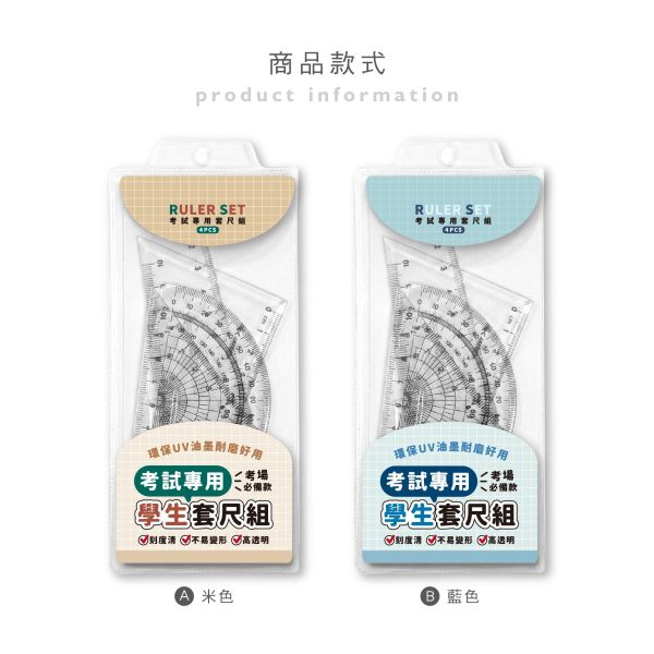 「簡單生活系列」- 考試專用套尺組/CR-160 