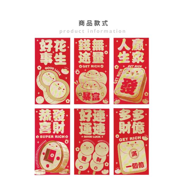 「節慶系列」- 春節紅包袋6入(錢途無量)/CP-445 