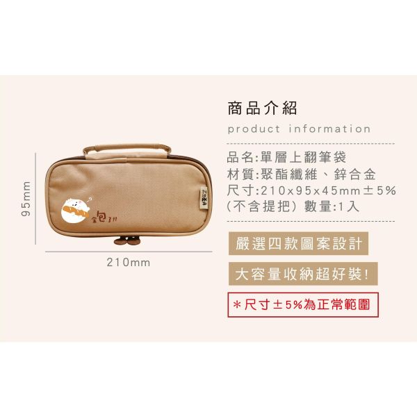 「小呸角系列」- 單層上翻筆袋/CPC-207 