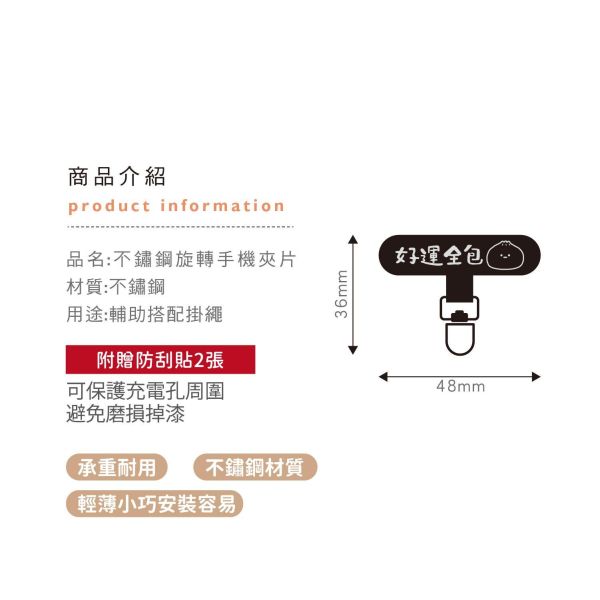 「小呸角系列」- 不鏽鋼旋轉手機夾片/CZC-247 