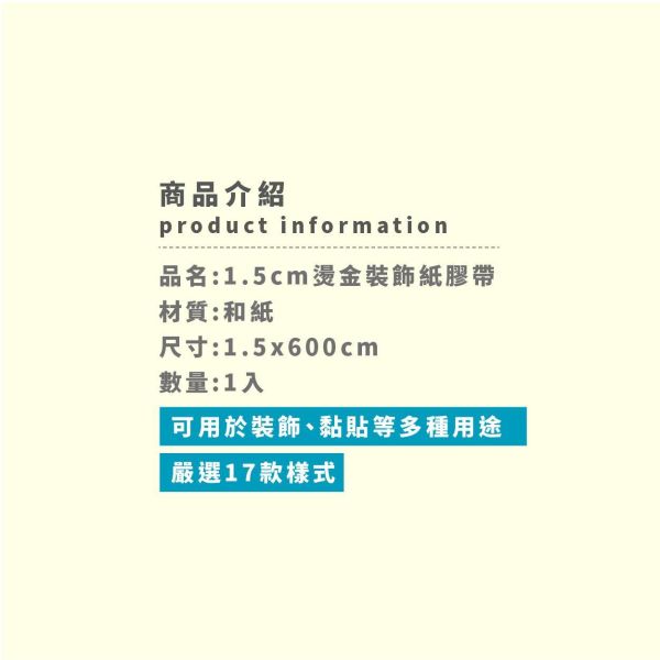 「簡單生活系列」- 1.5cm燙金裝飾紙膠帶/CST-479 
