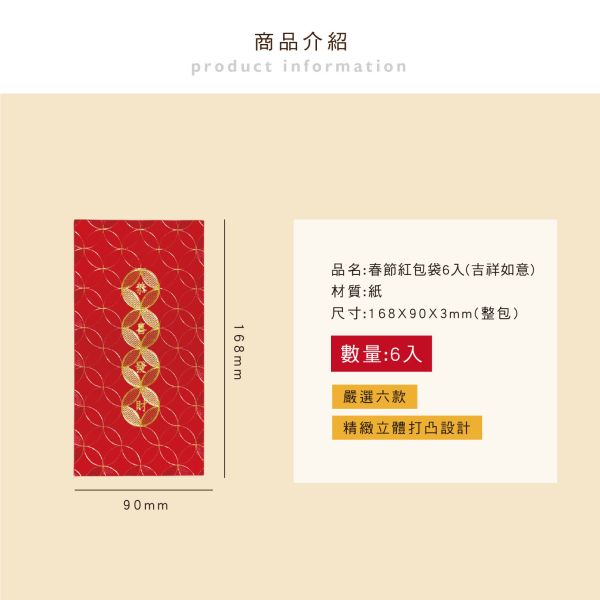 「節慶系列」- 春節紅包袋6入(吉祥如意)/CP-444 