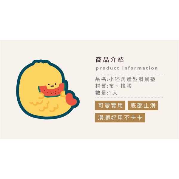 「小呸角系列」- 造型滑鼠墊/CPB-123 