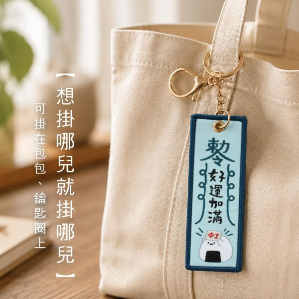 「小呸角系列」- 幸運符刺繡鑰匙圈/CAE-318 