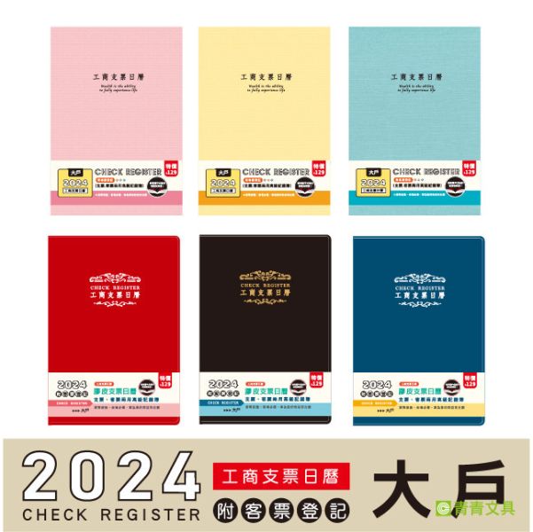 「簡單生活系列」- 2024(大戶)支票日歷/CD-70 