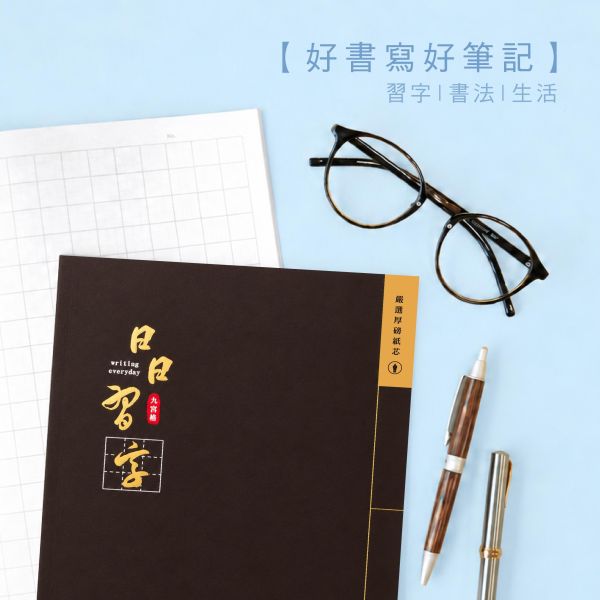 「簡單生活系列」-16K九宮厚磅定頁筆記/CN-16232 