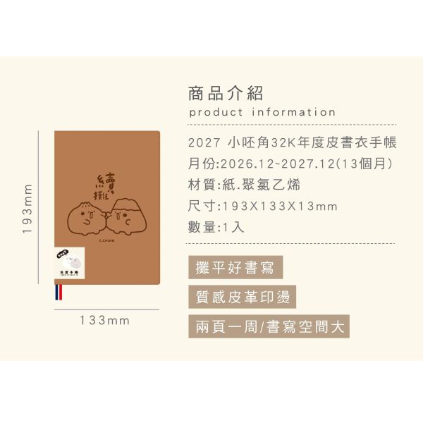 「小呸角系列」-2027 32K年度皮書衣手帳/CDM-459 
