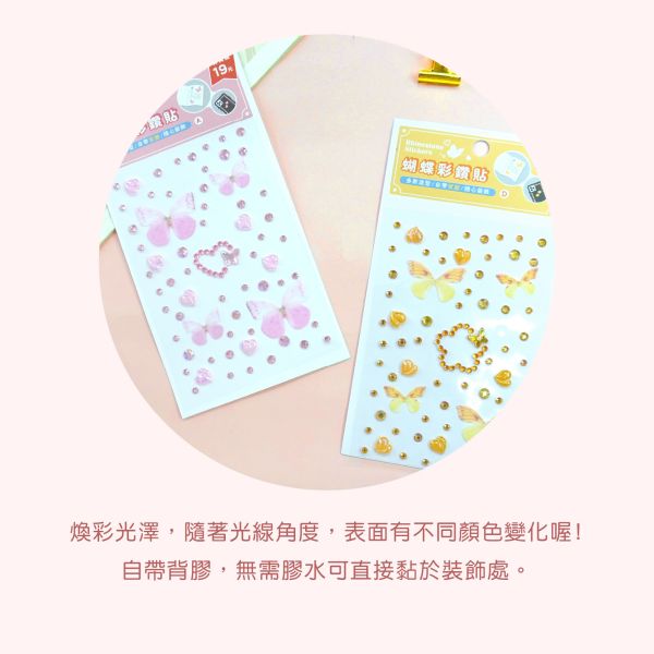 「簡單生活系列」- 蝴蝶彩鑽貼/CZC-074 