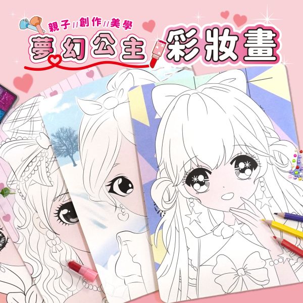 「簡單生活系列」- 夢幻公主彩妝畫/CZC-070 