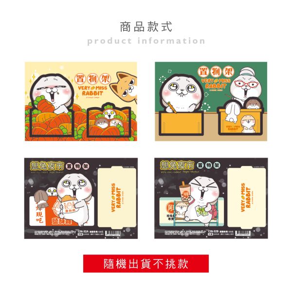 「好想兔系列」- 好想兔置物架/CZC-123 