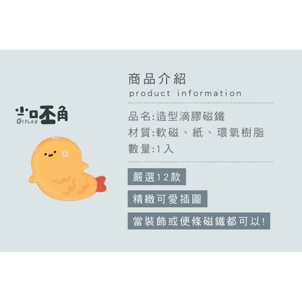 「小呸角系列」-  造型滴膠磁鐵/CGC-386 