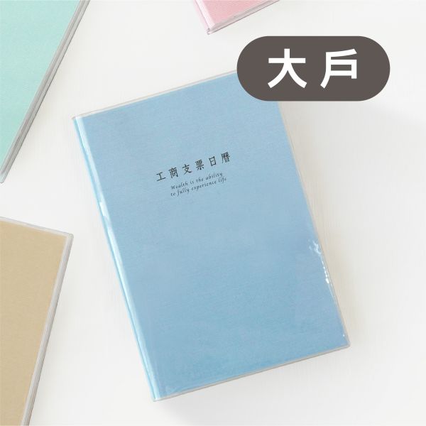 「簡單生活系列」- 2026(大戶)透明支票日曆/CD-74 