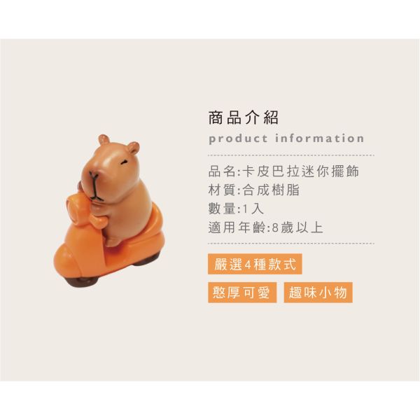「簡單生活系列」- 卡皮巴拉迷你擺飾/CZC-052 