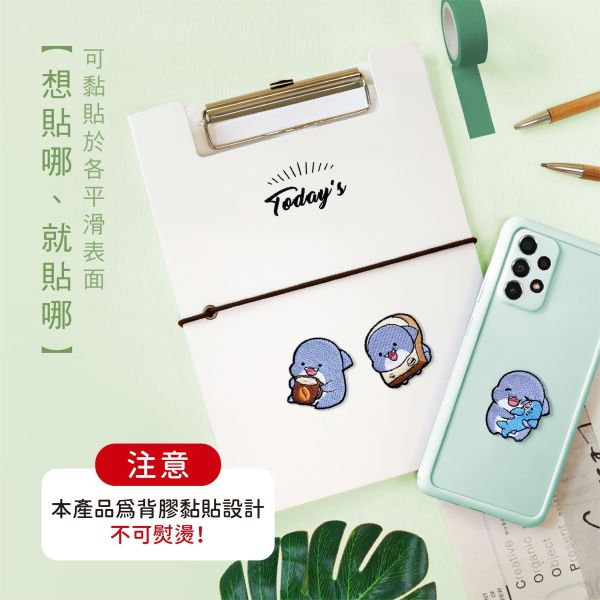 「鯊西米系列」- 刺繡裝飾貼/CST-469 