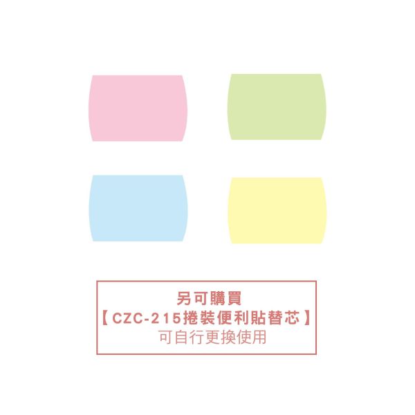 「簡單生活系列」- 膠帶式捲裝便利貼/CZC-214 