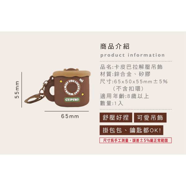 「簡單生活系列」- 卡皮巴拉解壓吊飾/CZC-256 