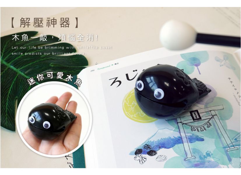 「簡單生活系列」- 解壓木魚/CZ-849 