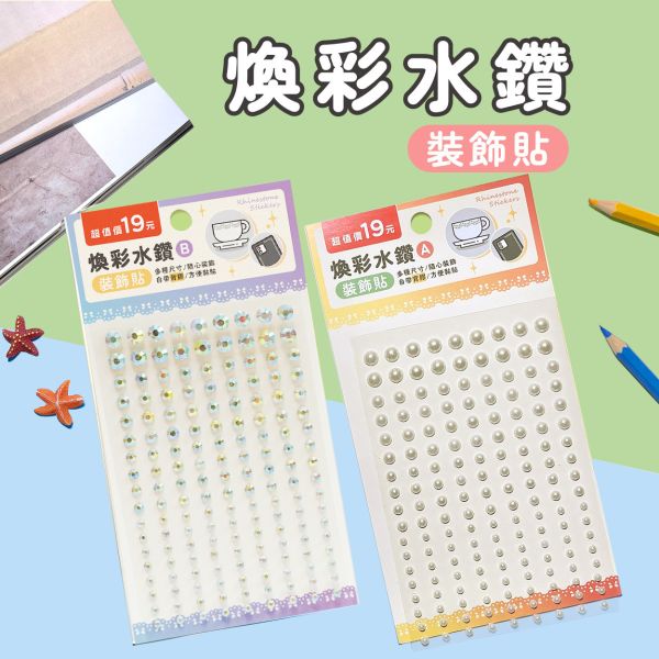 「簡單生活系列」- 煥彩水鑽裝飾貼/CZ-1018 