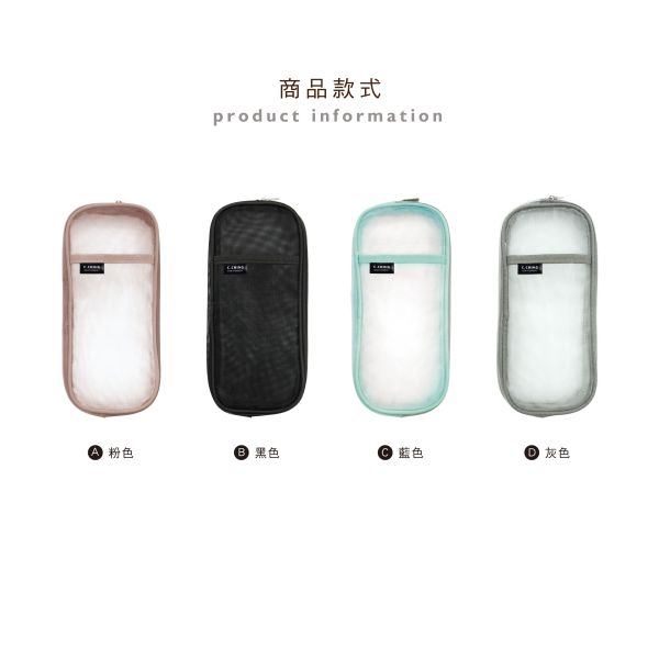 「簡單生活系列」- 扁型網紗筆袋/CZC-077 