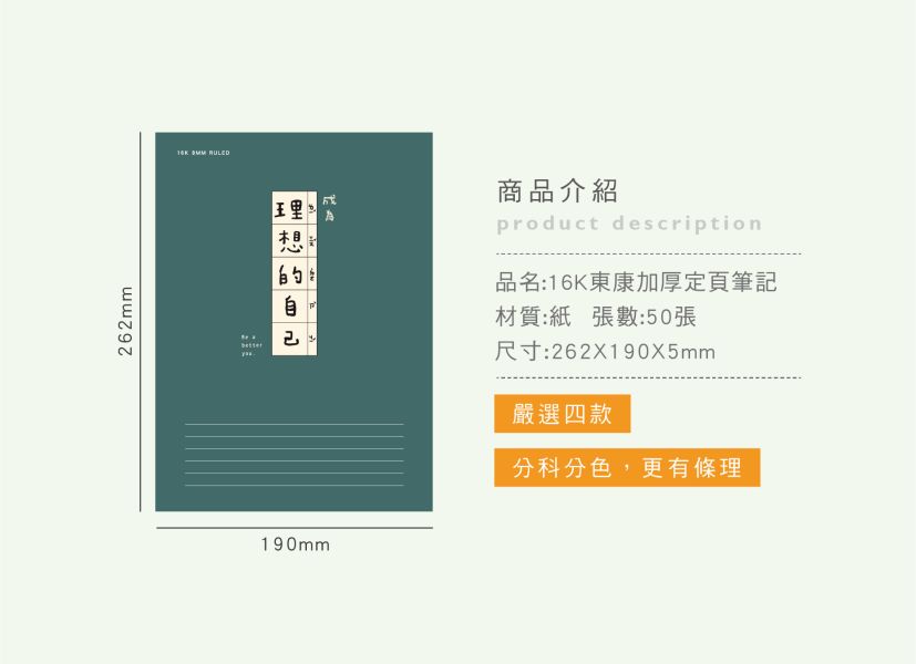 「簡單生活系列」- 16K東康加厚定頁筆記/CN-16205 