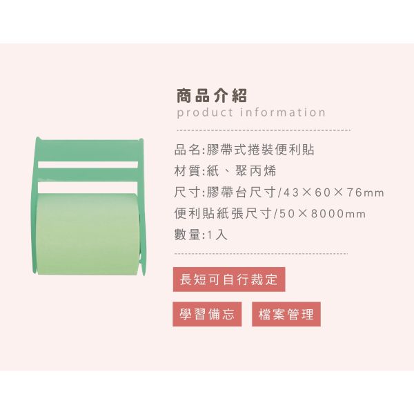 「簡單生活系列」- 膠帶式捲裝便利貼/CZC-214 