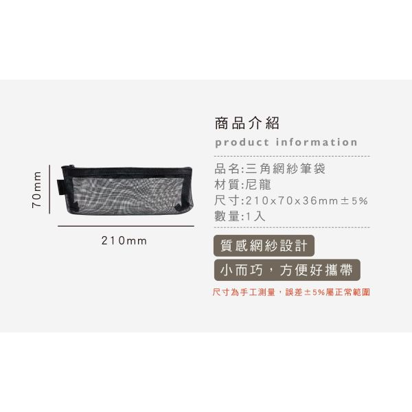 「簡單生活系列」- 三角網紗筆袋/CPC-205 