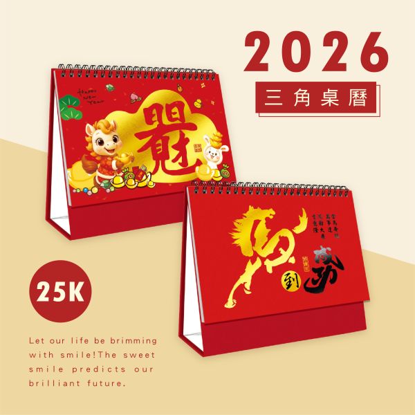 「工商系列」- 2026 25K三角桌曆-燙金三角桌曆/CDN-668 