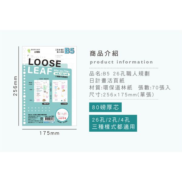 「Choice系列」- B5 26孔職人規劃日計畫活頁紙/CSP-184 