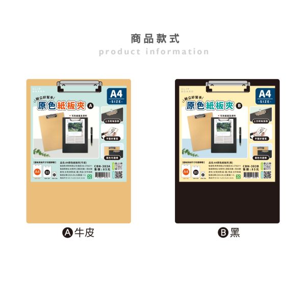 「簡單生活系列」- A4原色紙板夾/CBN-383 