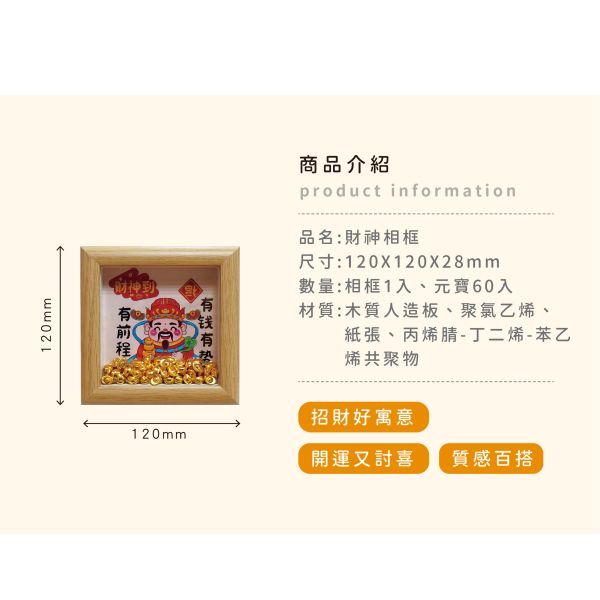「簡單生活系列」- 財神相框/PA-469 