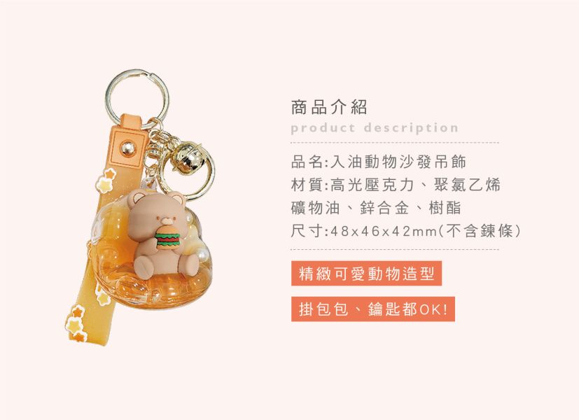 「簡單生活系列」- 入油動物沙發吊飾/CZ-820 
