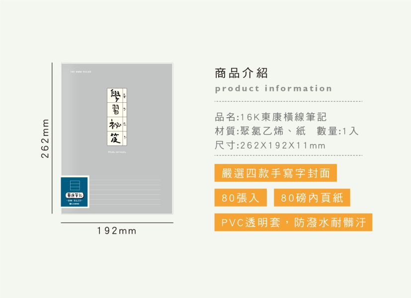 「簡單生活系列」-16K 東康橫線筆記/CZ-886 