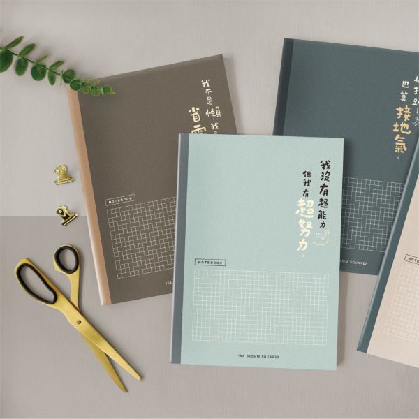 「簡單生活系列」- 16K方格加厚定頁筆記/CN-16223 