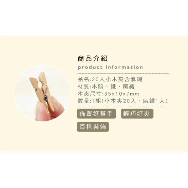 「簡單生活系列」- 20入小木夾含麻繩/CZC-197 