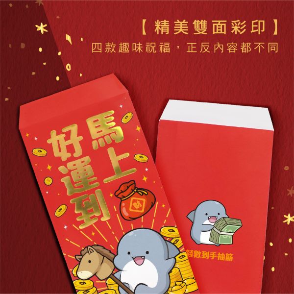 「鯊西米系列」- 燙金紅包袋-4入/CP-438 