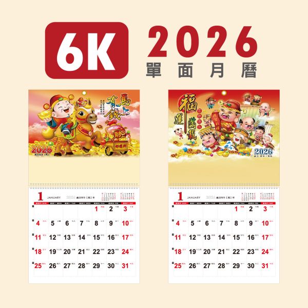 「工商系列」- 2026 6K單面月曆/CDN-676 