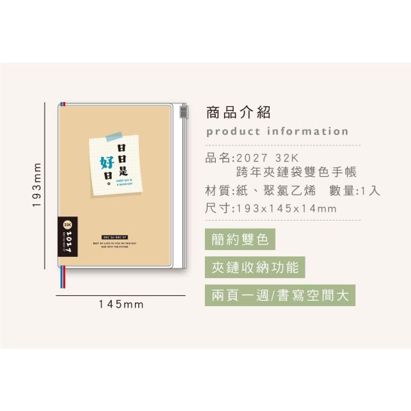 「簡單生活系列」-2027 32K 跨年夾鏈袋雙色手帳/CDM-462 