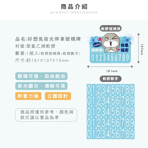 「好想兔系列」- 夜光停車號碼牌/CAE-279 