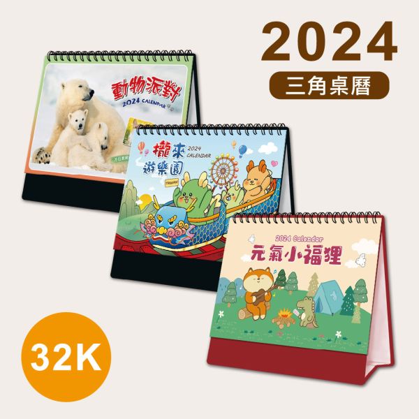 「工商系列」- 2024 32K三角桌曆/CDN-579 