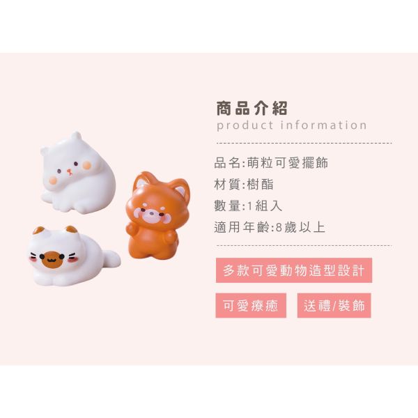 「簡單生活系列」- 萌粒可愛擺飾/CZC-205 