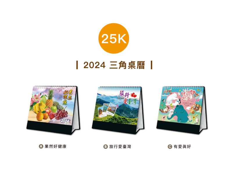 「工商系列」- 2024 25K三角桌曆/CDN-580 