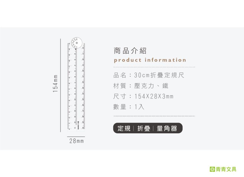 「Choice系列」- 30cm摺疊定規尺/CR-142 