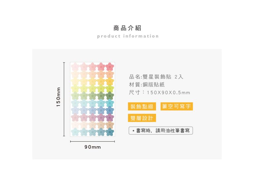 「簡單生活系列」- 雙星裝飾貼2入/CST-421 