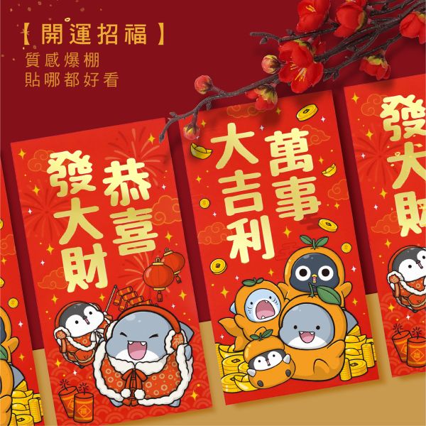 「鯊西米系列」- 燙金春聯(10入)/CZC-094 