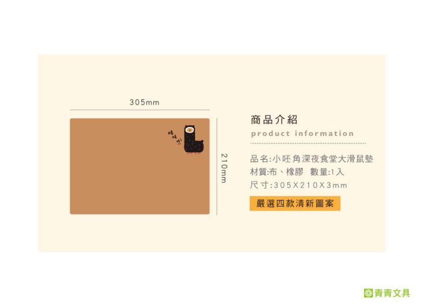 「小呸角系列」- 小呸角深夜食堂大滑鼠墊/CPB-104 