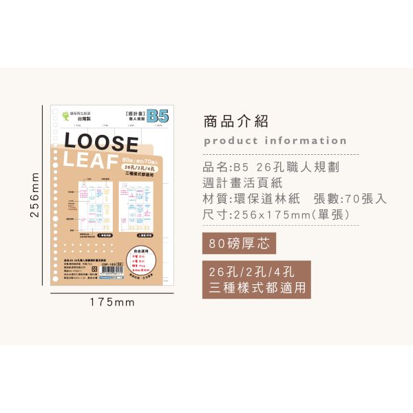 「Choice系列」- B5 26孔職人規劃週計畫活頁紙/CSP-183 