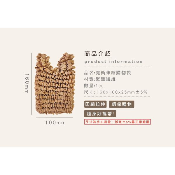 「簡單生活系列」- 魔術伸縮購物袋/CZC-271 