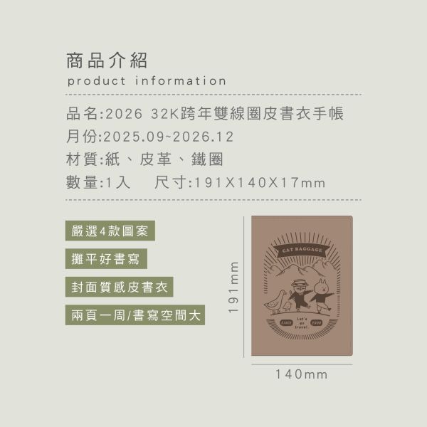 「貓行李系列」- 2026 32K跨年雙線圈皮書衣手帳/CDM-418 