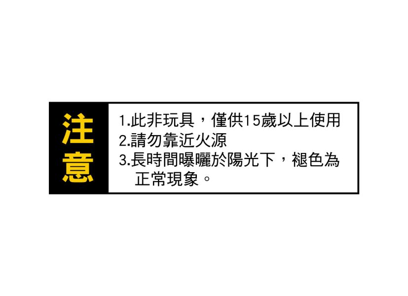 「小呸角系列」- 外箱警語裝飾貼紙/CST-418 